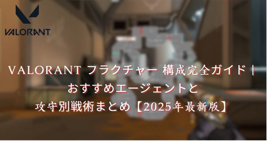 フラクチャー 構成