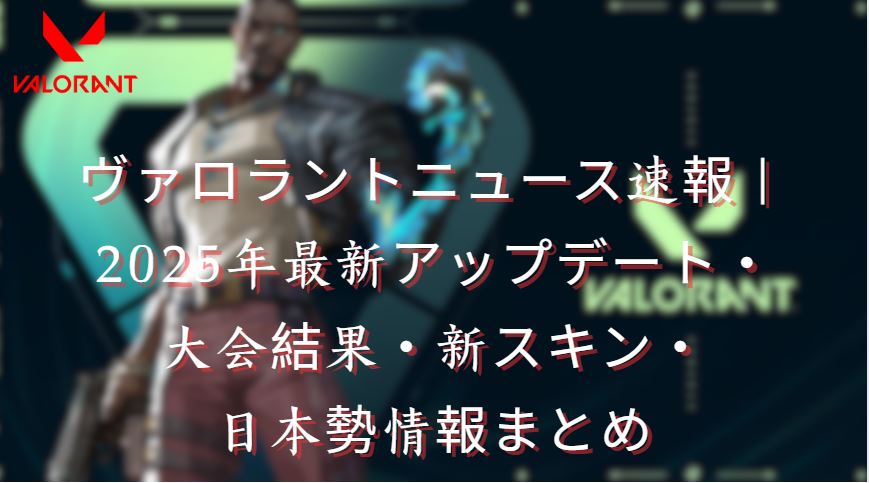 ヴァロラントニュース