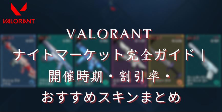valorant ナイトマーケット