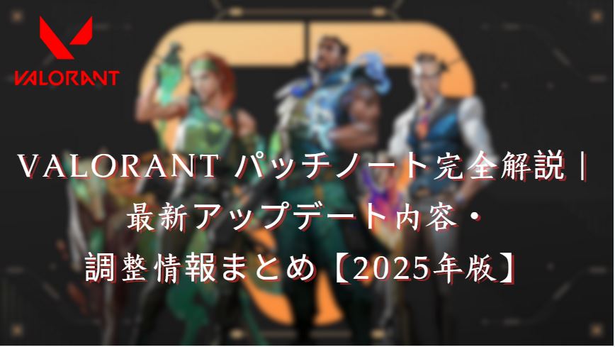 valorant パッチノート