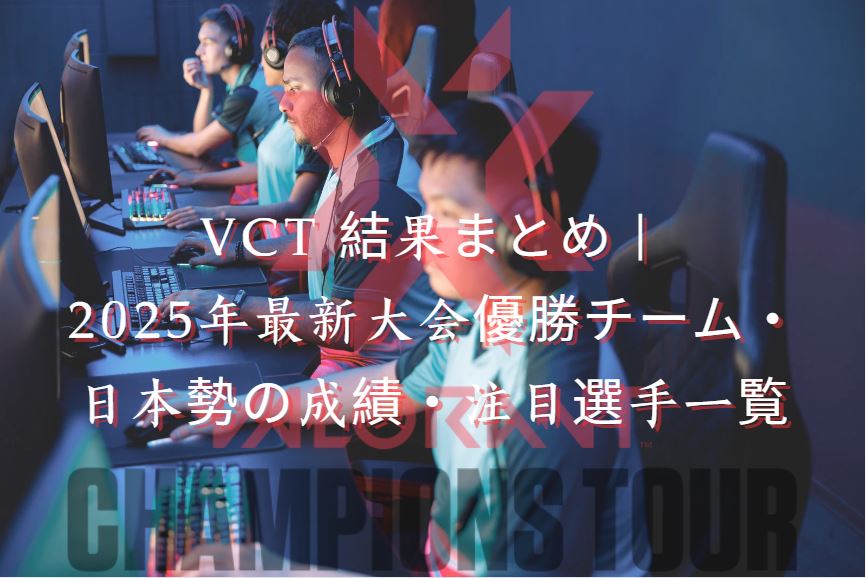 vct 結果