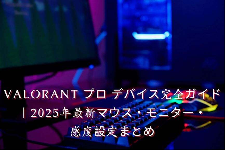 valorant プロ デバイス