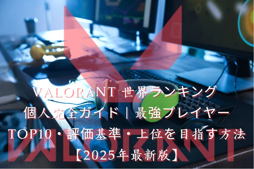 valorant 世界ランキング 個人
