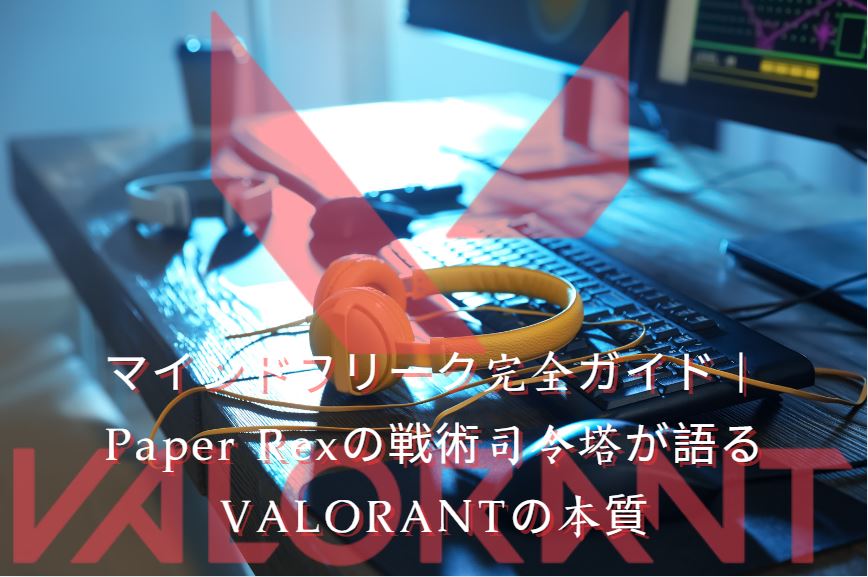 マインドフリーク