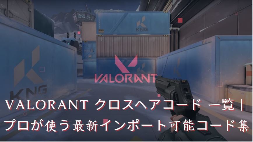 valorant クロスヘアコード 一覧