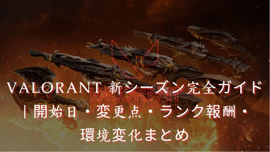 valorant 新シーズン