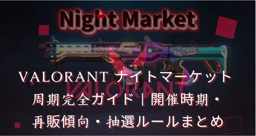 valorant ナイトマーケット 周期